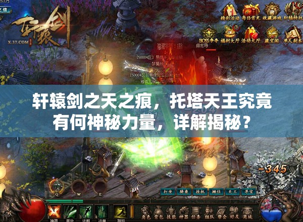 轩辕剑之天之痕，托塔天王究竟有何神秘力量，详解揭秘？