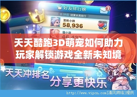 天天酷跑3D萌宠如何助力玩家解锁游戏全新未知境界？