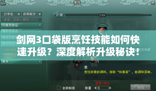 剑网3口袋版烹饪技能如何快速升级？深度解析升级秘诀！