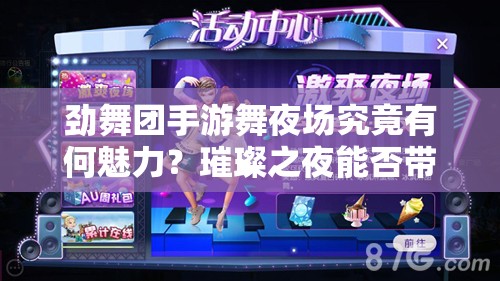 劲舞团手游舞夜场究竟有何魅力？璀璨之夜能否带来不凡体验？