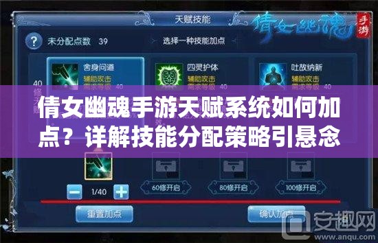 倩女幽魂手游天赋系统如何加点？详解技能分配策略引悬念