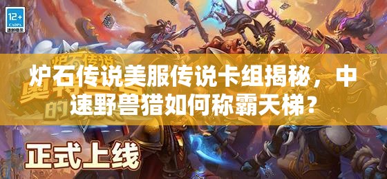 炉石传说美服传说卡组揭秘，中速野兽猎如何称霸天梯？