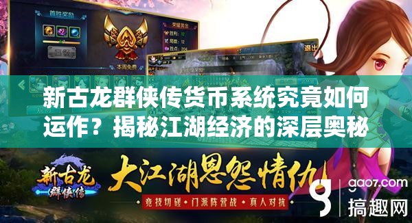 新古龙群侠传货币系统究竟如何运作？揭秘江湖经济的深层奥秘