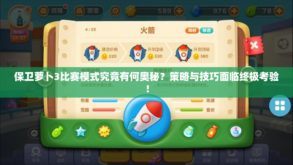 保卫萝卜3比赛模式究竟有何奥秘？策略与技巧面临终极考验！