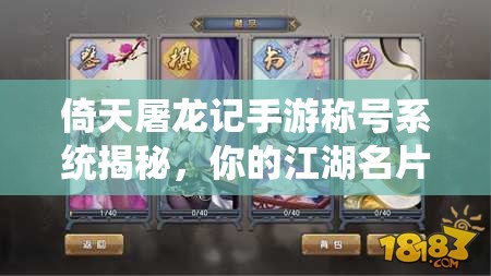 倚天屠龙记手游称号系统揭秘，你的江湖名片究竟有多闪亮？