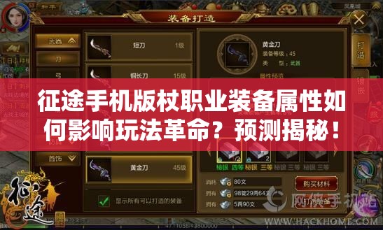 征途手机版杖职业装备属性如何影响玩法革命？预测揭秘！