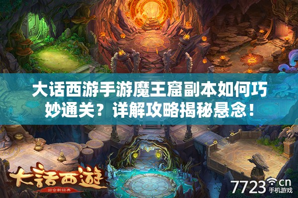 大话西游手游魔王窟副本如何巧妙通关？详解攻略揭秘悬念！