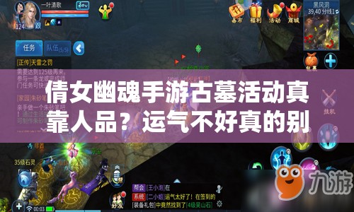 倩女幽魂手游古墓活动真靠人品？运气不好真的别来试试吗？
