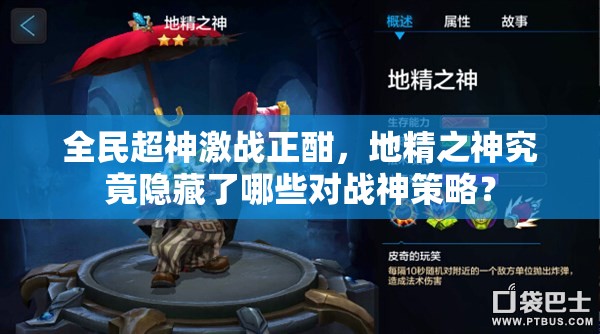 全民超神激战正酣，地精之神究竟隐藏了哪些对战神策略？
