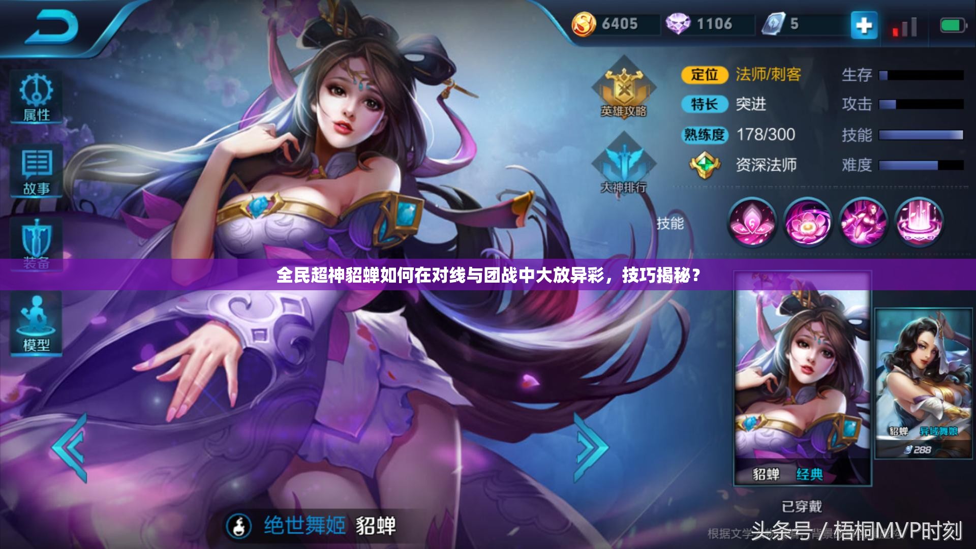 全民超神貂蝉如何在对线与团战中大放异彩，技巧揭秘？
