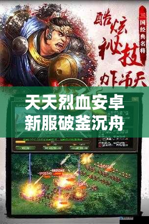 天天烈血安卓新服破釜沉舟，今日开服活动究竟有何惊喜？