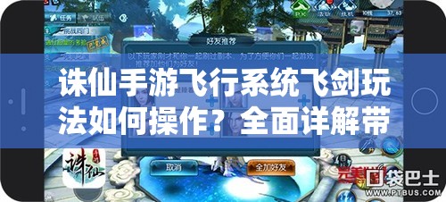 诛仙手游飞行系统飞剑玩法如何操作？全面详解带你揭秘！