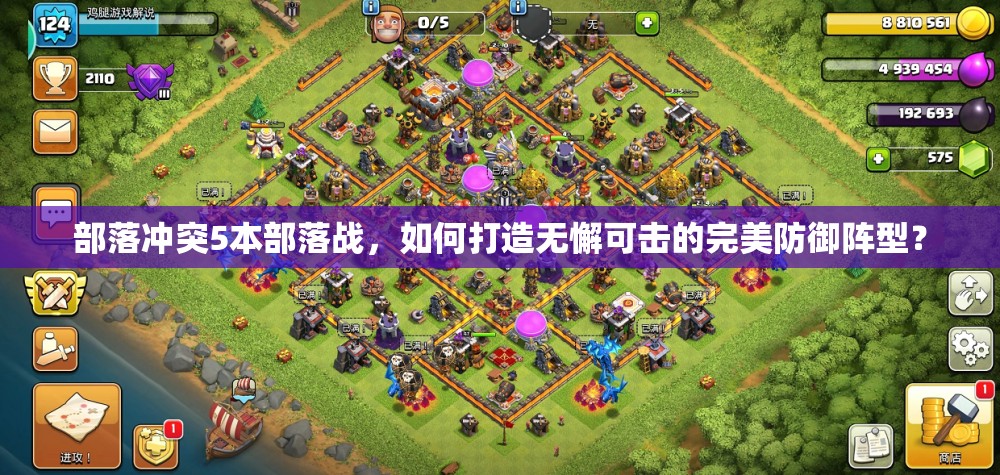 部落冲突5本部落战，如何打造无懈可击的完美防御阵型？