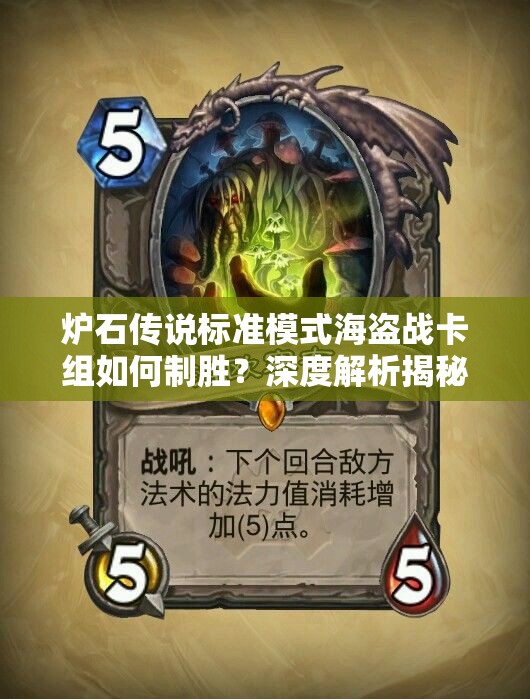 炉石传说标准模式海盗战卡组如何制胜？深度解析揭秘悬念！