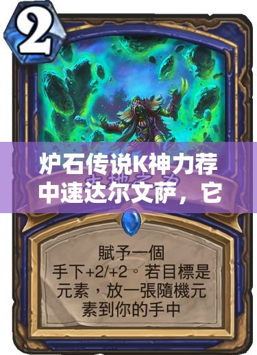 炉石传说K神力荐中速达尔文萨，它的底层逻辑与操作映射有何深度奥秘？