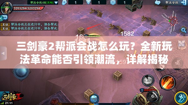 三剑豪2帮派会战怎么玩？全新玩法革命能否引领潮流，详解揭秘！