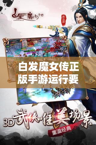 白发魔女传正版手游运行要求如何一步步演变？揭秘其历史变迁！