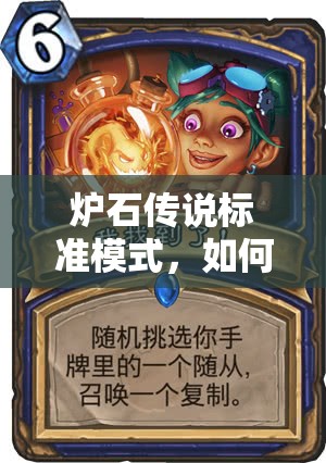 炉石传说标准模式，如何打造高性价比的T7猎卡组？