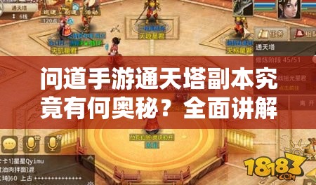 问道手游通天塔副本究竟有何奥秘？全面讲解介绍来袭！