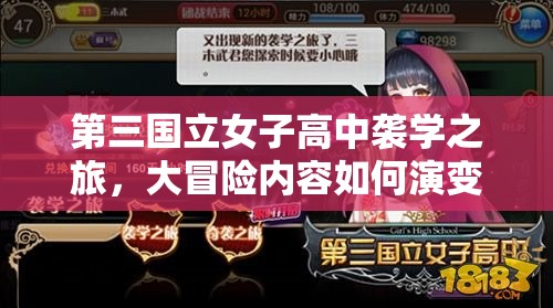 第三国立女子高中袭学之旅，大冒险内容如何演变成今日专题的悬念揭秘？