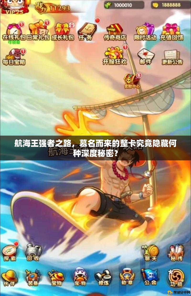 航海王强者之路，慕名而来的整卡究竟隐藏何种深度秘密？