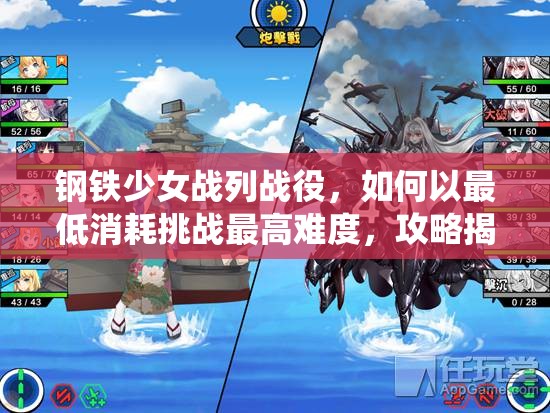 钢铁少女战列战役，如何以最低消耗挑战最高难度，攻略揭秘？