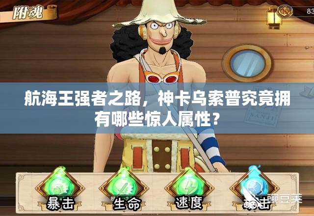航海王强者之路，神卡乌索普究竟拥有哪些惊人属性？