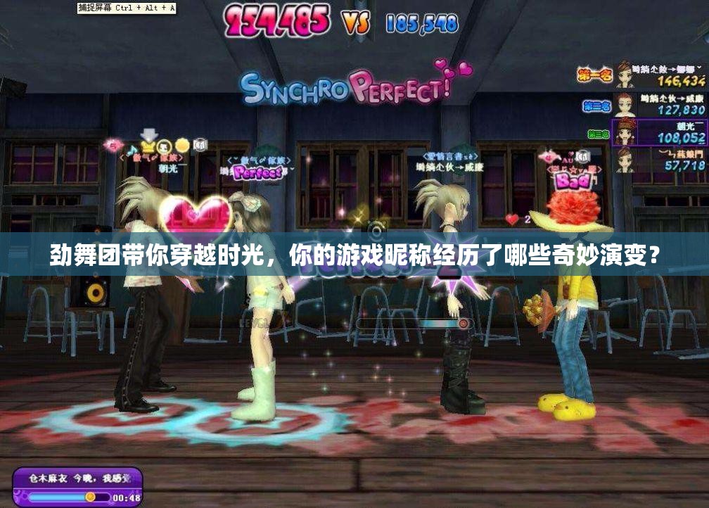 劲舞团带你穿越时光，你的游戏昵称经历了哪些奇妙演变？