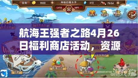 航海王强者之路4月26日福利商店活动，资源管理艺术能否助你逆袭登顶？