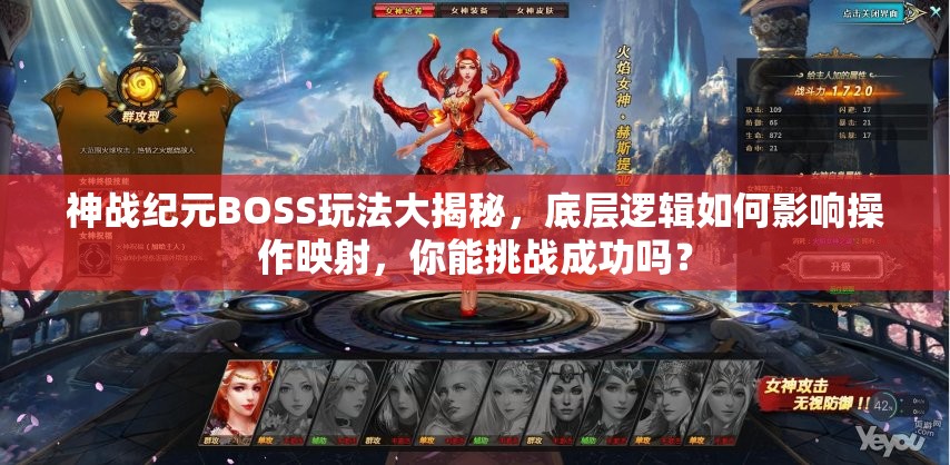 神战纪元BOSS玩法大揭秘，底层逻辑如何影响操作映射，你能挑战成功吗？