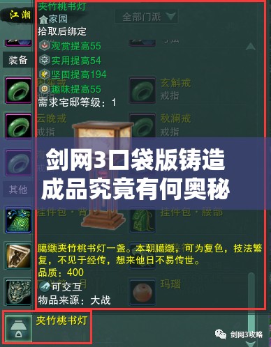 剑网3口袋版铸造成品究竟有何奥秘？深度解析带你揭秘！