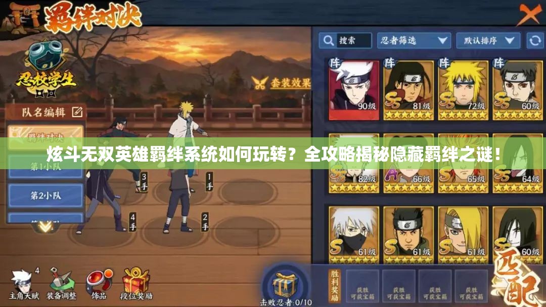 炫斗无双英雄羁绊系统如何玩转？全攻略揭秘隐藏羁绊之谜！