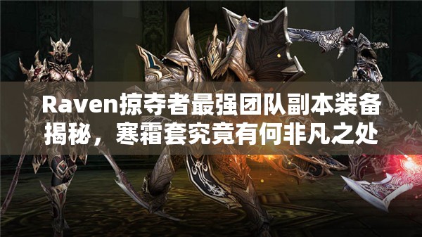 Raven掠夺者最强团队副本装备揭秘，寒霜套究竟有何非凡之处？