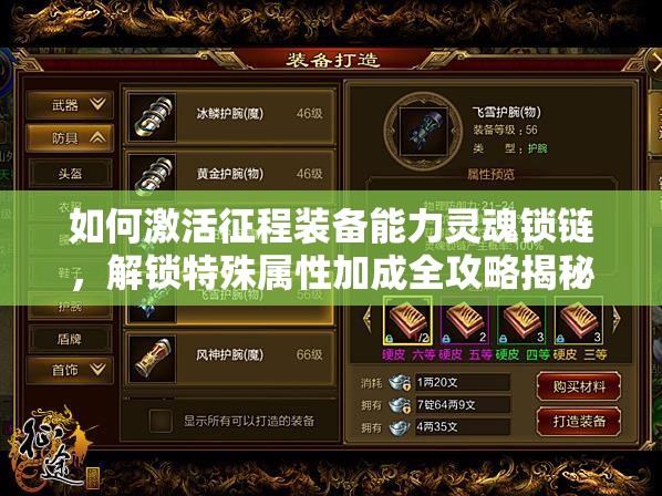 如何激活征程装备能力灵魂锁链，解锁特殊属性加成全攻略揭秘？