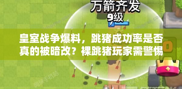 皇室战争爆料，跳猪成功率是否真的被暗改？裸跳猪玩家需警惕！
