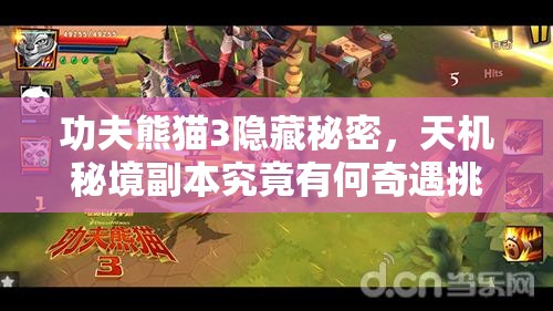 功夫熊猫3隐藏秘密，天机秘境副本究竟有何奇遇挑战？