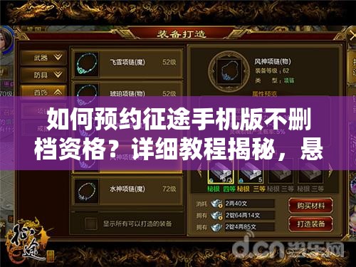 如何预约征途手机版不删档资格？详细教程揭秘，悬念等你来解！