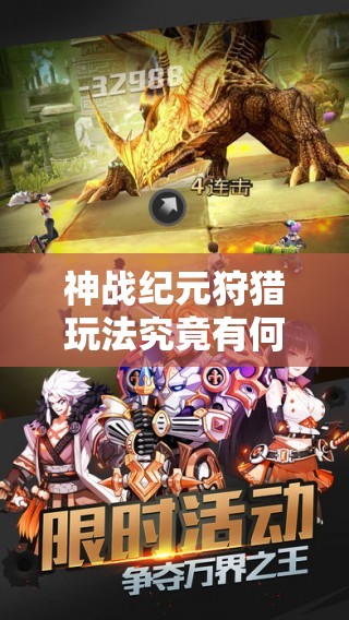 神战纪元狩猎玩法究竟有何奥秘？新手必备攻略大揭秘！