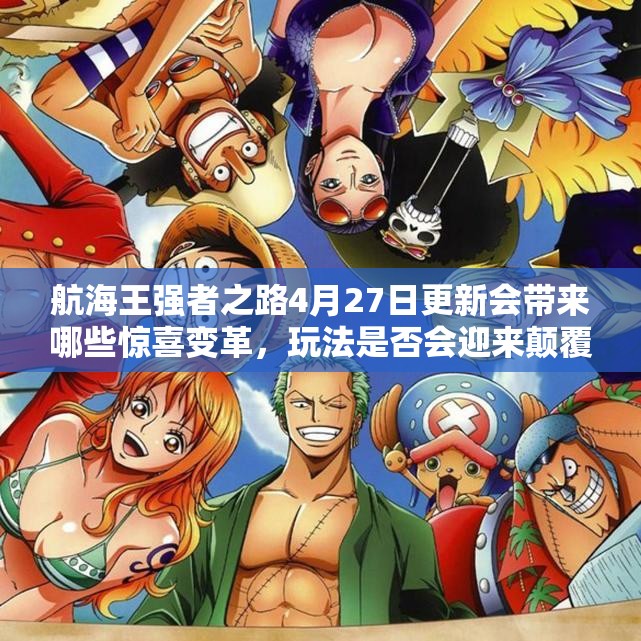 航海王强者之路4月27日更新会带来哪些惊喜变革，玩法是否会迎来颠覆性升级？