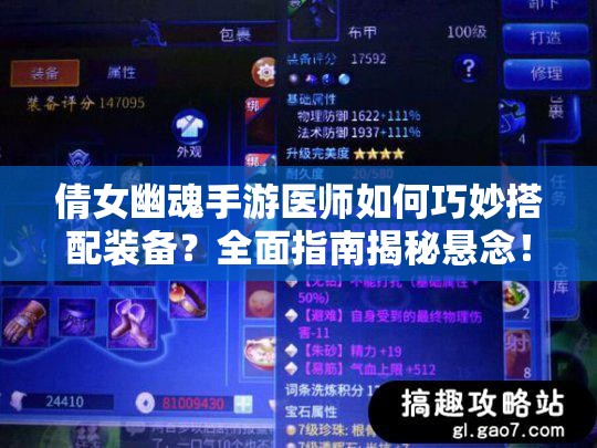 倩女幽魂手游医师如何巧妙搭配装备？全面指南揭秘悬念！