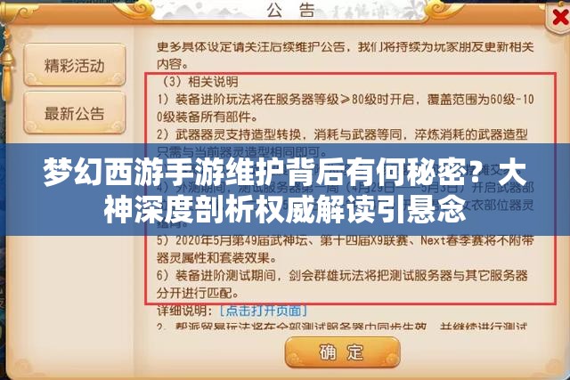 梦幻西游手游维护背后有何秘密？大神深度剖析权威解读引悬念
