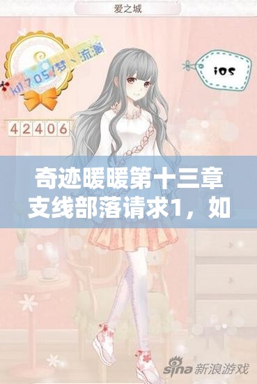 奇迹暖暖第十三章支线部落请求1，如何搭配才能轻松拿高分？