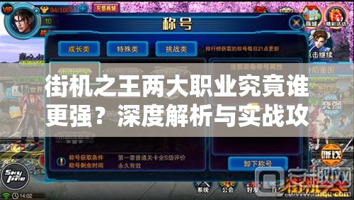 街机之王两大职业究竟谁更强？深度解析与实战攻略揭秘！