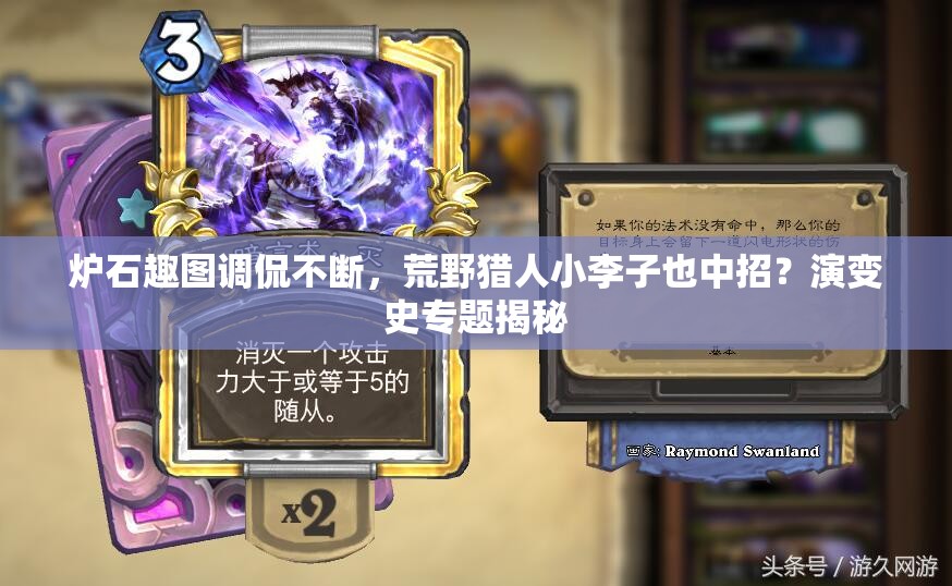 炉石趣图调侃不断，荒野猎人小李子也中招？演变史专题揭秘