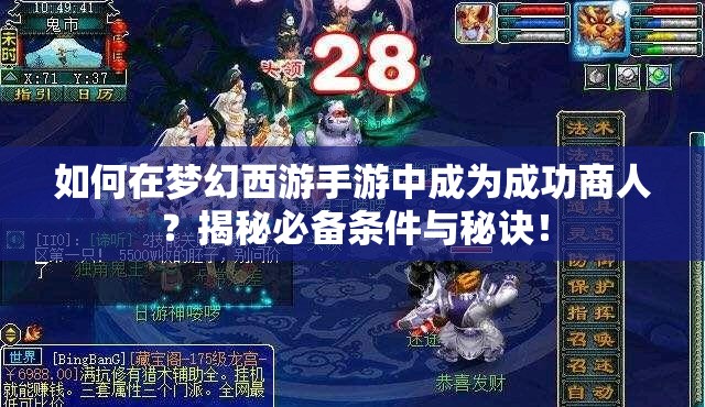 如何在梦幻西游手游中成为成功商人？揭秘必备条件与秘诀！