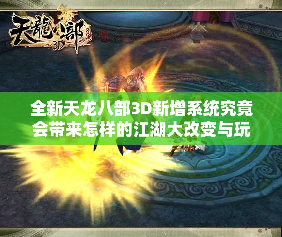 全新天龙八部3D新增系统究竟会带来怎样的江湖大改变与玩法革命？