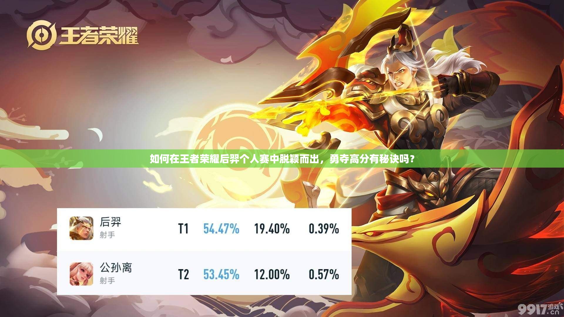 如何在王者荣耀后羿个人赛中脱颖而出，勇夺高分有秘诀吗？
