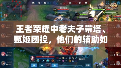 王者荣耀中老夫子带塔、甄姬团控，他们的辅助如何体现资源管理的艺术？