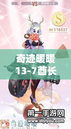 奇迹暖暖13-7酋长儿子图挞怎样搭配才能轻松获得高分？