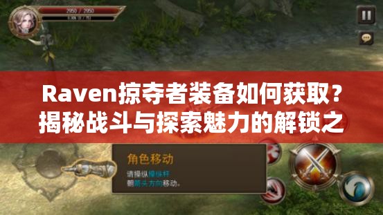 Raven掠夺者装备如何获取？揭秘战斗与探索魅力的解锁之道